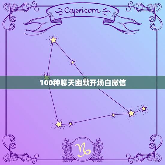 100种聊天幽默开场白微信,微信聊天如何开场白实例?什么开场白吸引女生 100种聊天幽默开场白微信,微信聊天如何开场白实例?什么开场白吸引女生