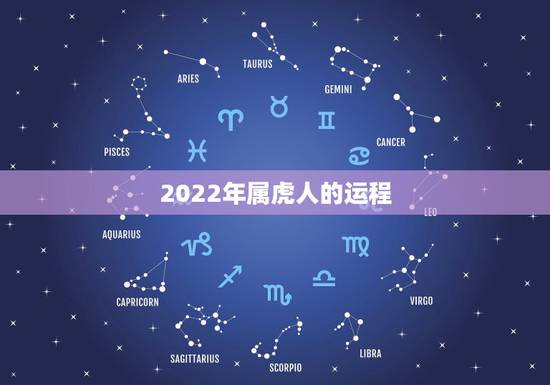 2022年属虎人的运程，属虎人2022年运势运程