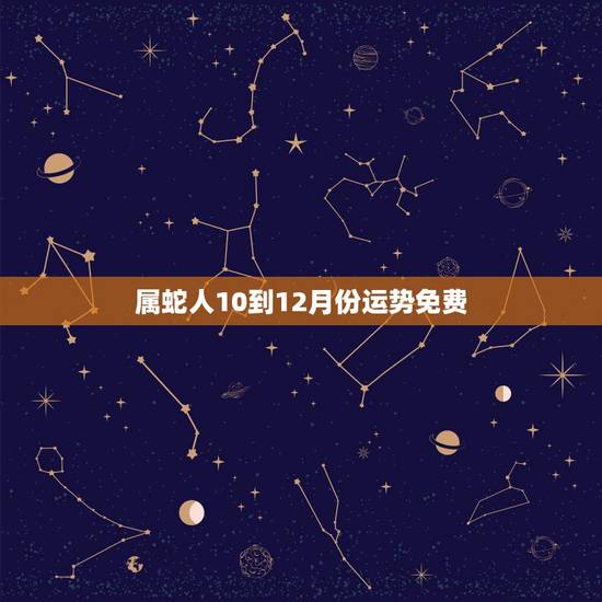 属蛇人10到12月份运势免费,属蛇的33岁2022年婚姻如何 属蛇人10到12月份运势免费,属蛇的33岁2022年婚姻如何