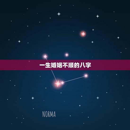 一生婚姻不顺的八字,婚姻不顺的八字有哪些特征 一生婚姻不顺的八字,婚姻不顺的八字有哪些特征