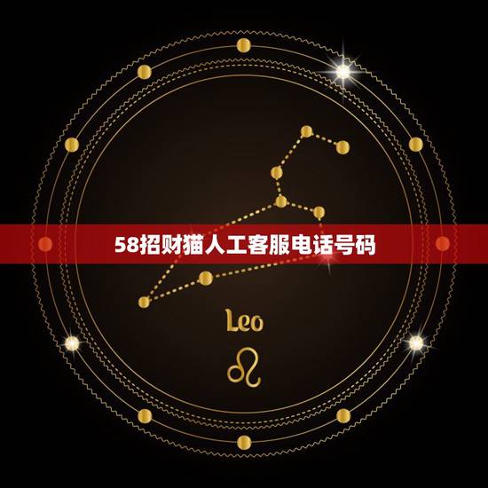 58招财猫人工客服电话号码，你好，我在58招财猫上发布的招聘信息为什么