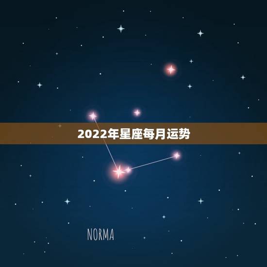 2022年星座每月运势 2022年巨蟹座财运最旺的月份 2022年星座每月运势 2022年巨蟹座财运最旺的月份