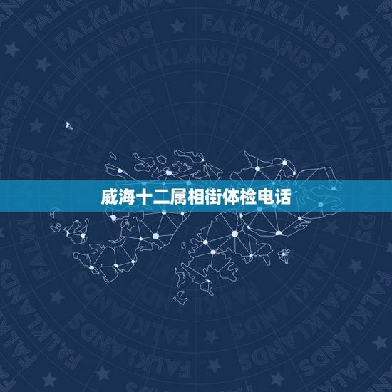 威海十二属相街体检电话,威海市中医院 手机查询健康体检报告|免费咨询医 威海十二属相街体检电话,威海市中医院 手机查询健康体检报告|免费咨询医