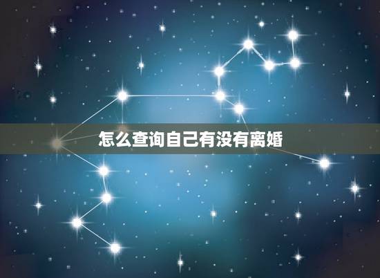 怎么查询自己有没有离婚,请问怎么可以查到自己是否已经离婚 怎么查询自己有没有离婚,请问怎么可以查到自己是否已经离婚