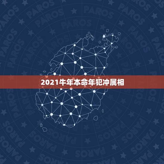 2021牛年本命年犯冲属相,2021年属牛本命年一定会倒霉吗 牛年本命 2021牛年本命年犯冲属相,2021年属牛本命年一定会倒霉吗 牛年本命