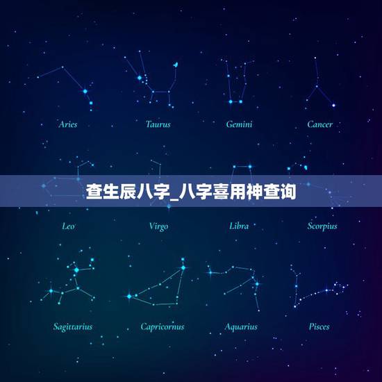 查生辰八字_八字喜用神查询，八字喜用神在线查询
