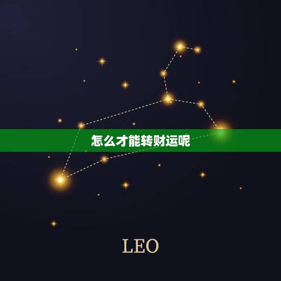怎么才能转财运呢,怎么才能转财运 怎么才能转财运呢,怎么才能转财运