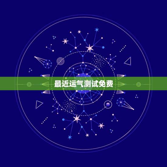 最近运气测试免费,测一测自己最近一个月的运势 最近运气测试免费,测一测自己最近一个月的运势