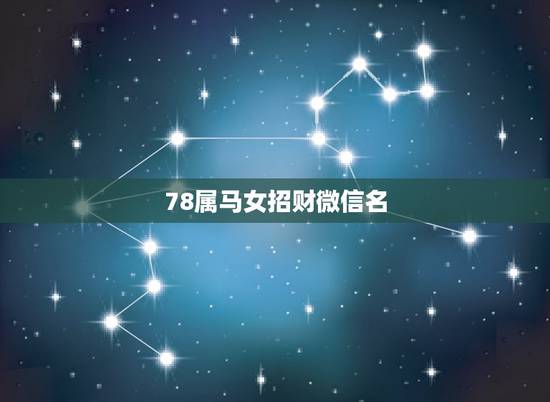 78属马女招财微信名，属马用什么头像最旺财