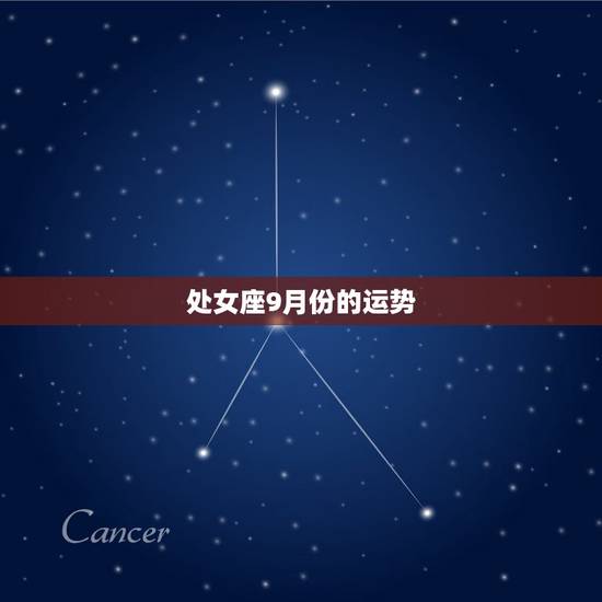 处女座9月份的运势,处女座九月运势怎么样 处女座9月份的运势,处女座九月运势怎么样
