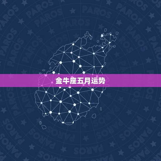 金牛座五月运势，金牛座五月初五的运势