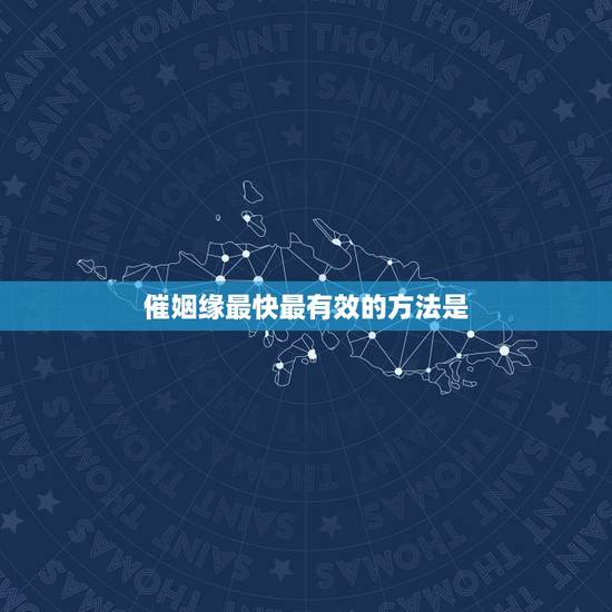 催姻缘最快最有效的方法是,穿针度缘总由媒,姻缘前定是非徊,任遇今朝通清 催姻缘最快最有效的方法是,穿针度缘总由媒,姻缘前定是非徊,任遇今朝通清