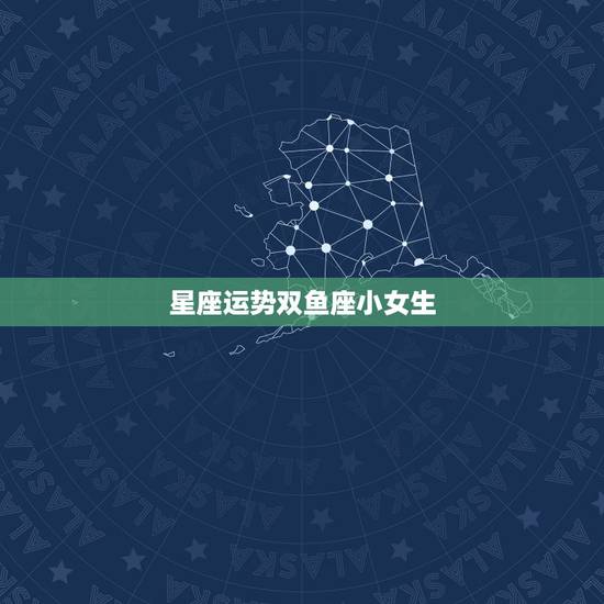 星座运势双鱼座小女生,双鱼座女生运势 星座运势双鱼座小女生,双鱼座女生运势