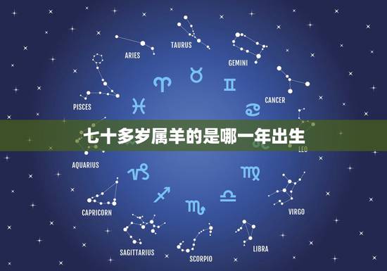 七十多岁属羊的是哪一年出生,八十岁的羊是几几年的 七十多岁属羊的是哪一年出生,八十岁的羊是几几年的
