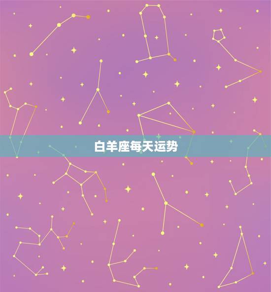 白羊座每天运势,白羊座每日运势,白羊座每周运势 白羊座每天运势,白羊座每日运势,白羊座每周运势