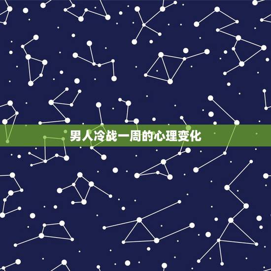男人冷战一周的心理变化，和男友冷战一个星期了他心里怎么想的啊