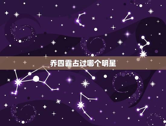 乔四霸占过哪个明星，东北知名黑老大，曾染指过哪些明星呢？