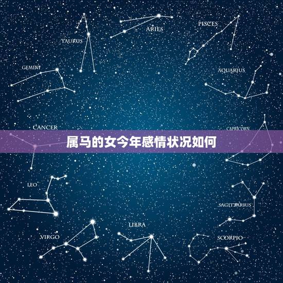 属马的女今年感情状况如何，白羊座属马女生今年的感情如何？
