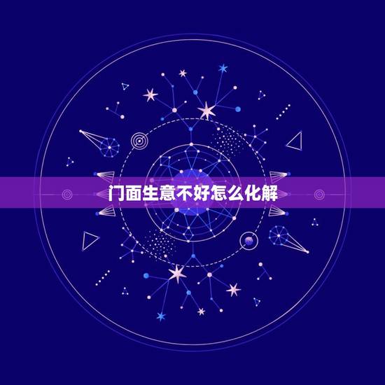 门面生意不好怎么化解，如果你遇到店铺买卖不好怎么办？