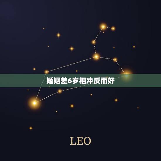 婚姻差6岁相冲反而好，相差六岁真的相冲不能结婚吗？
