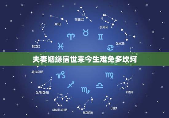 夫妻姻缘宿世来今生难免多坎坷,宿世姻缘是什么意思? (请解释的详细点、 夫妻姻缘宿世来今生难免多坎坷,宿世姻缘是什么意思? (请解释的详细点、