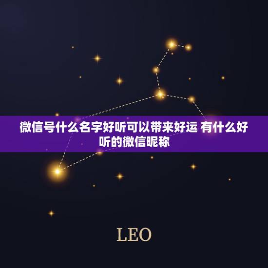 微信号什么名字好听可以带来好运 有什么好听的微信昵称