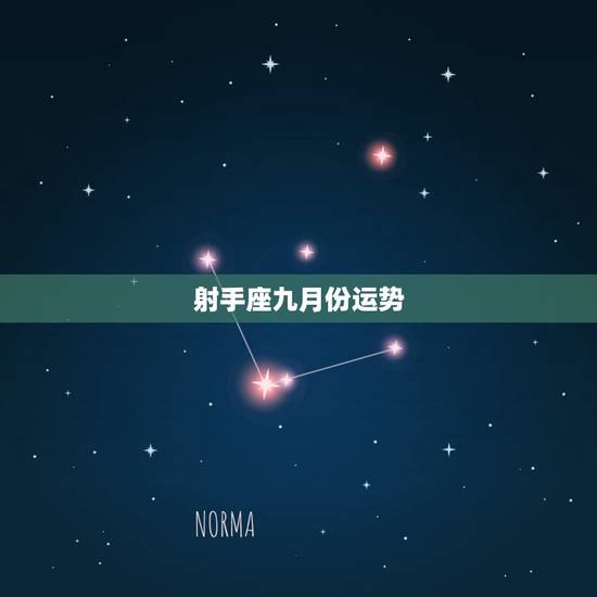 射手座九月份运势,射手座9月的运势怎样 射手座九月份运势,射手座9月的运势怎样
