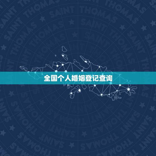 全国个人婚姻登记查询,请问怎么才能,查找自己的结婚证? 全国个人婚姻登记查询,请问怎么才能,查找自己的结婚证?