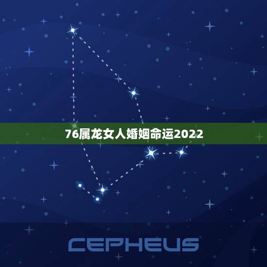 76属龙女人婚姻命运2022,1976年属龙人2022年运程 76属龙女人婚姻命运2022,1976年属龙人2022年运程
