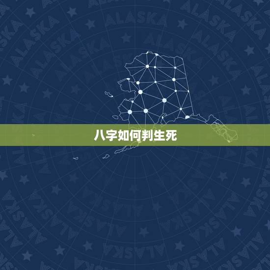 八字如何判生死,生辰八字能决定人的生死吗 八字如何判生死,生辰八字能决定人的生死吗