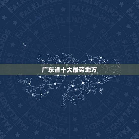 广东省十大最穷地方 广东最穷的几大城市