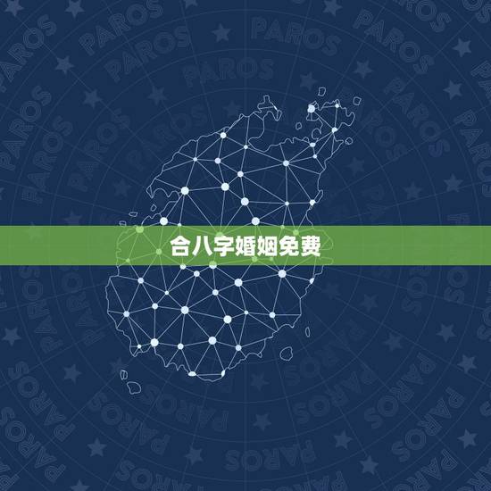 合八字婚姻免费,合八字算婚姻 免费 合八字婚姻免费,合八字算婚姻 免费