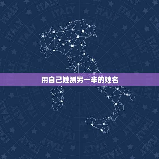 用自己姓测另一半的姓名，姓名爱情测试出另一半的名字