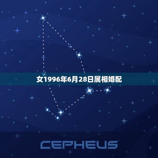 女1996年6月28日属相婚配,96年属鼠的和什么属相最配? 女1996年6月28日属相婚配,96年属鼠的和什么属相最配?