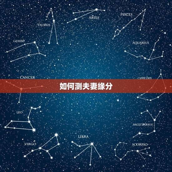 如何测夫妻缘分,怎么测两个人的缘分 如何测夫妻缘分,怎么测两个人的缘分