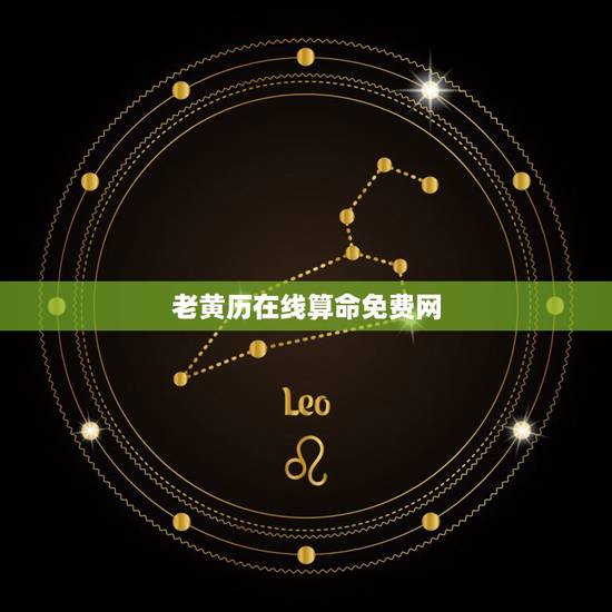 老黄历在线算命免费网，算命最准的免费网站是中华命理风水网吗？