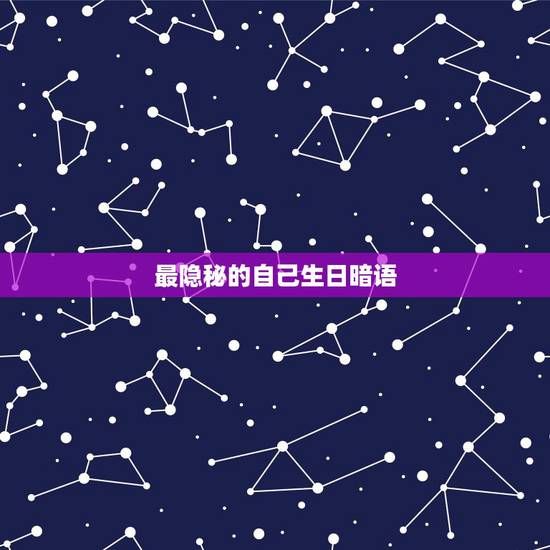 最隐秘的自己生日暗语，给自己生日祝福暗语大全