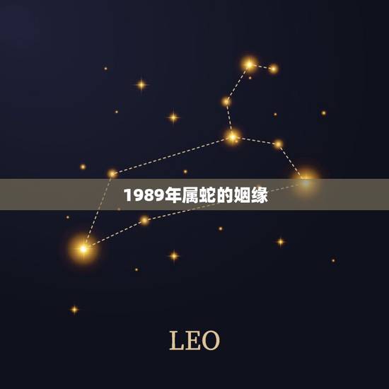 1989年属蛇的姻缘，1989年女属蛇男属鼠婚姻配对吗