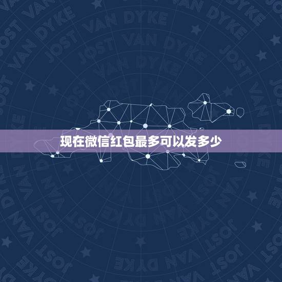 现在微信红包最多可以发多少，微信红包最多能发多少钱 微信红包金额上限是