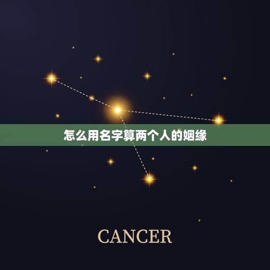 怎么用名字算两个人的姻缘，怎么用两个人名字算缘分？