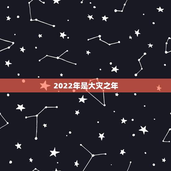 2022年是大灾之年,2022年初级会计报名 2022年是大灾之年,2022年初级会计报名