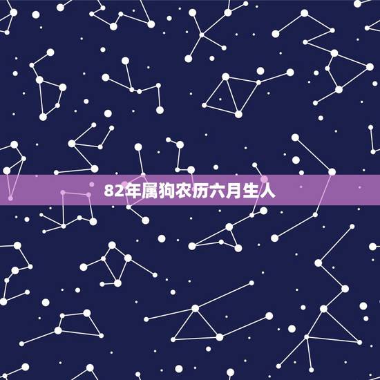 82年属狗农历六月生人，82年属狗农历六月20日3-4点生人在2016