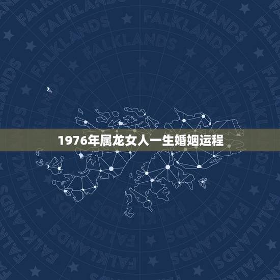 1976年属龙女人一生婚姻运程,2022 年属龙女的婚姻怎样 1976年属龙女人一生婚姻运程,2022 年属龙女的婚姻怎样