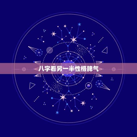 八字看另一半性格脾气,请高手指教:八字看配偶长相性格准吗? 八字看另一半性格脾气,请高手指教:八字看配偶长相性格准吗?