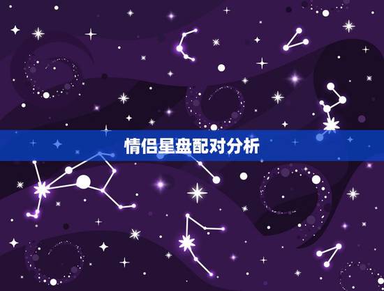 情侣星盘配对分析,星盘配对分析 情侣星盘配对分析,星盘配对分析