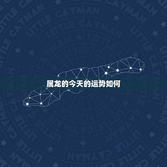 属龙的今天的运势如何,属龙的今年,明年,后年的运势如何 属龙的今天的运势如何,属龙的今年,明年,后年的运势如何