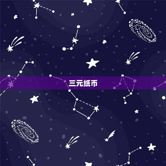 三元纸币,人民币图片面额三元是什么样? 三元纸币,人民币图片面额三元是什么样?