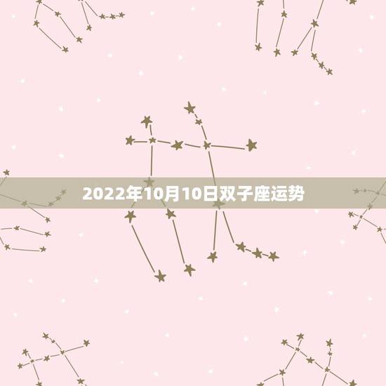 2022年10月10日双子座运势,2023年4月8日的10天双子座运势 2022年10月10日双子座运势,2023年4月8日的10天双子座运势