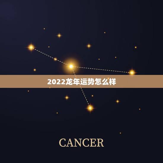 2022龙年运势怎么样，八字测算免费