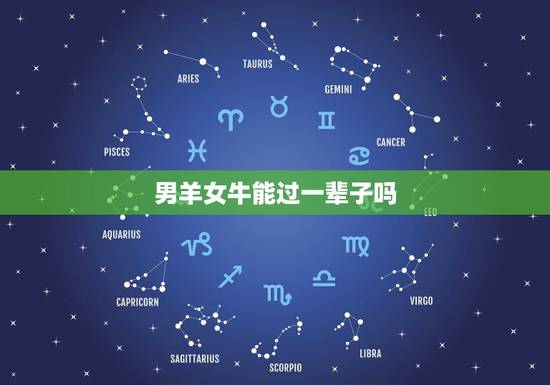 男羊女牛能过一辈子吗，龙和兔子为啥不能在一起